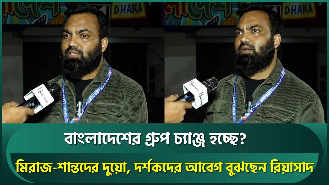 বাংলাদেশের গ্রুপ চ্যাঞ্জ হচ্ছে এক প্রকার নিশ্চিত; মিরাজদের দর্শকদের দুয়ো, যা বলছেন রিয়াসাদ | Riasad
