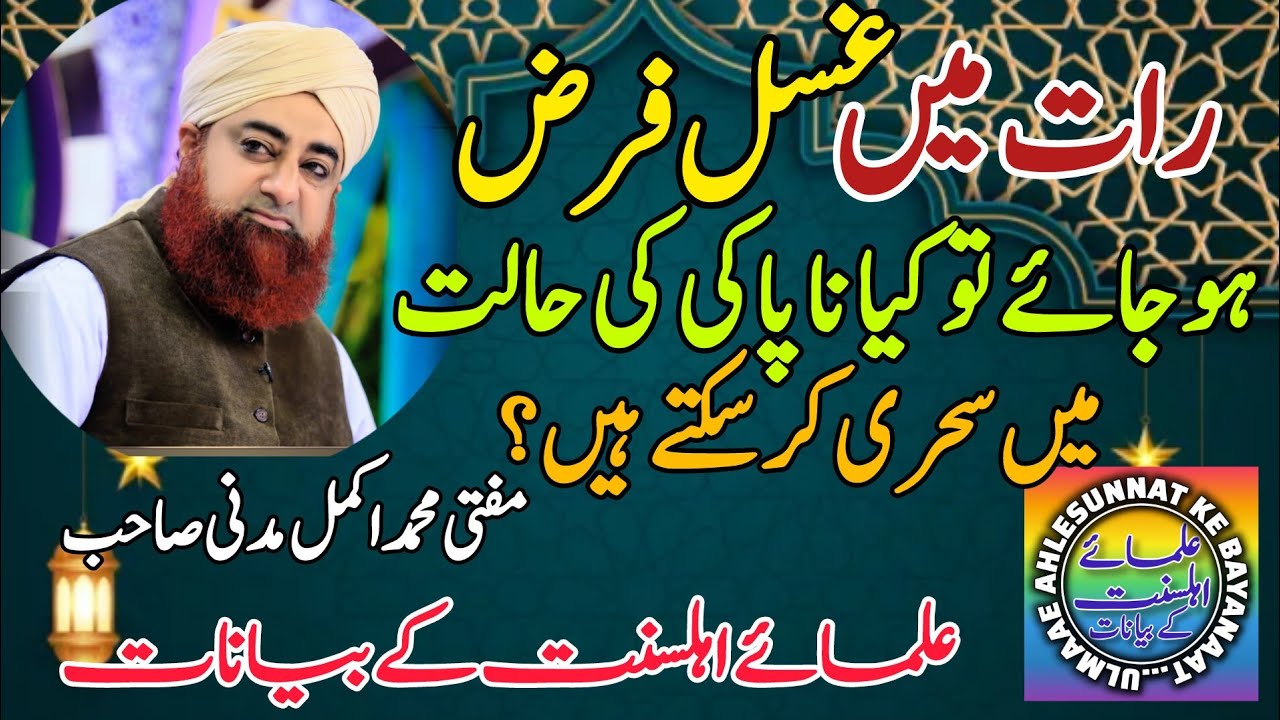 رات میں غسل فرض ہو جائے تو کیا ناپاکی کی حالت میں سحری کر سکتے ہیں؟ | مفتی محمد اکمل | علمائےاہلسنت
