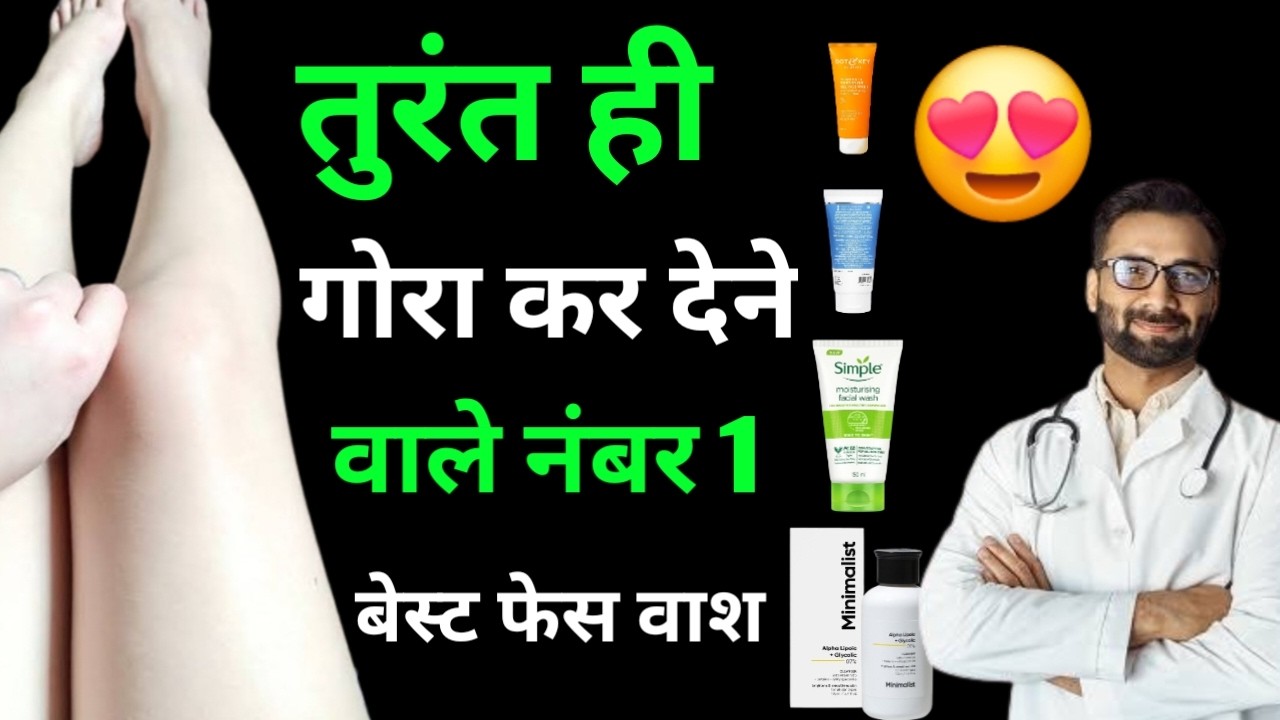 सबूत के साथ 🤗,तुरंत गोरा करने वाले भारत के 4 बेस्ट फेस वाश,No.1 face wash, Review,