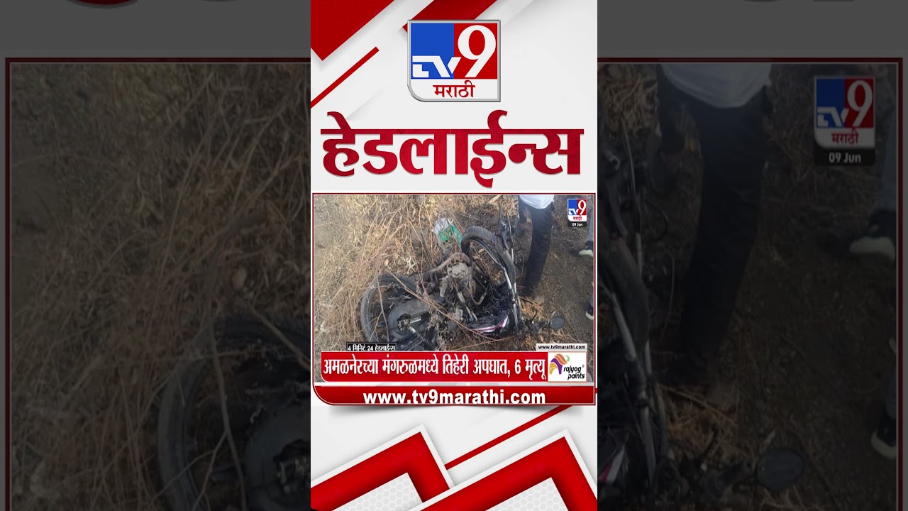 Tv9 Marathi News Top Headline Today | 09 June 2026 | 4 Minute 24 Headline Maharashtra
