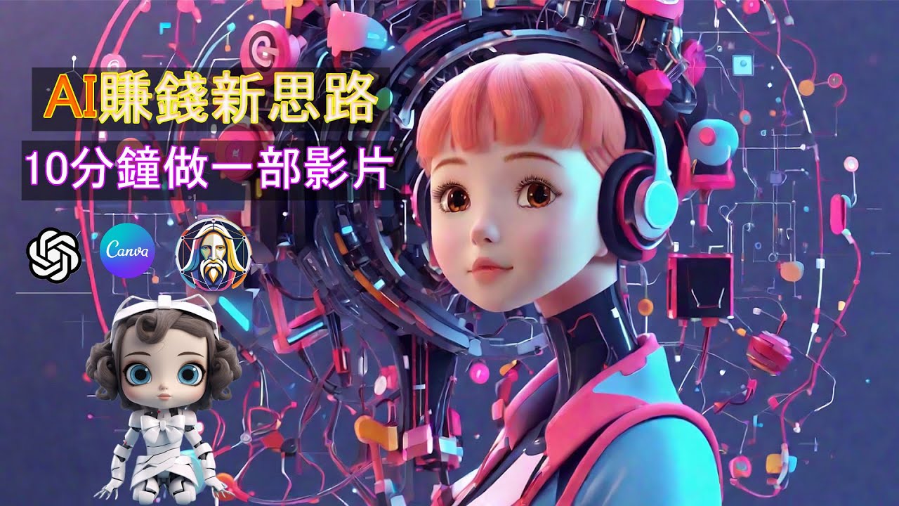 【跟練版】如何利用AI10分鐘做出一部YouTube影片？2024AI賺錢新思路，AI工具做故事頻道 How to use AI to make a video in 10 minutes?