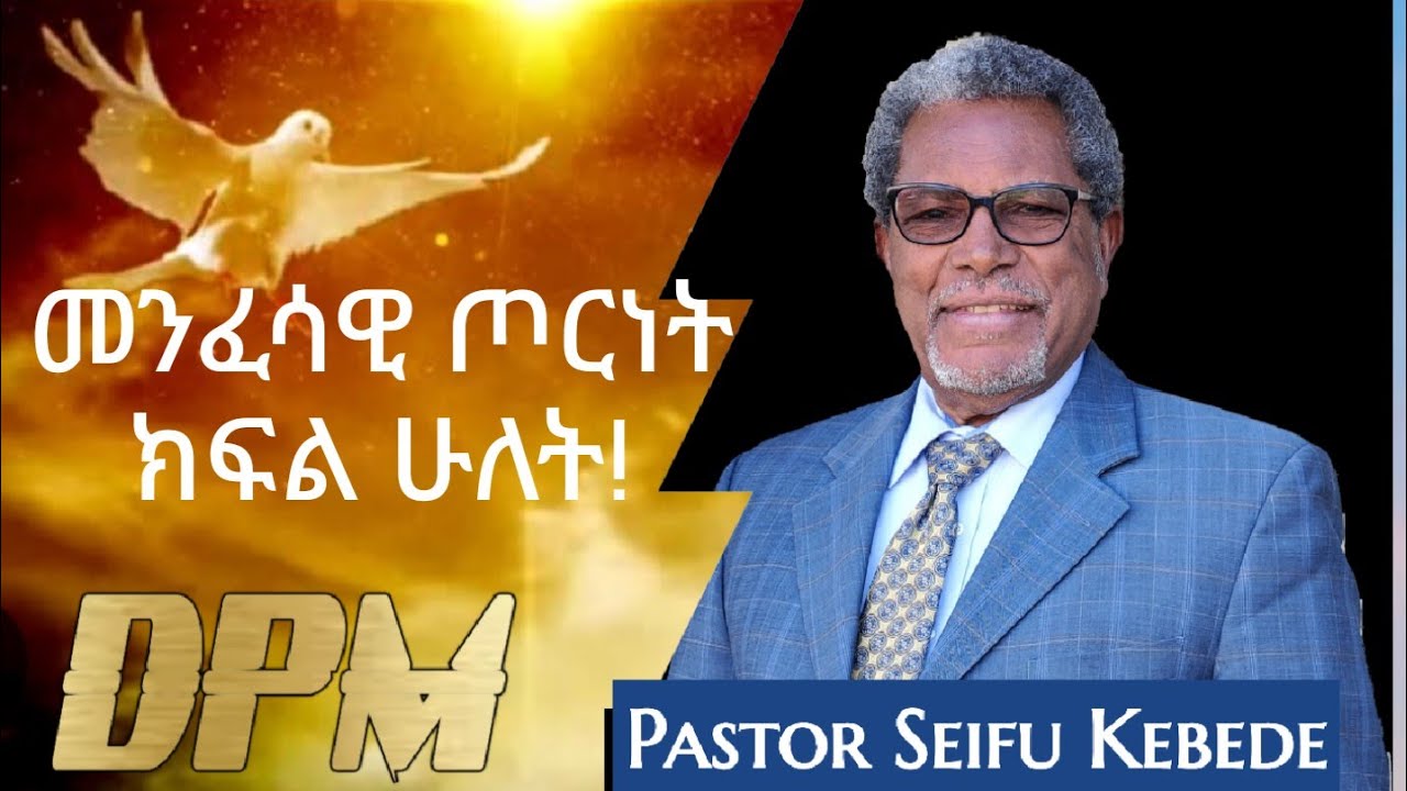 መንፈሳዊ ጦርነት ክፍል ሁለት/ ፓስተር ሰይፉ ከበደ