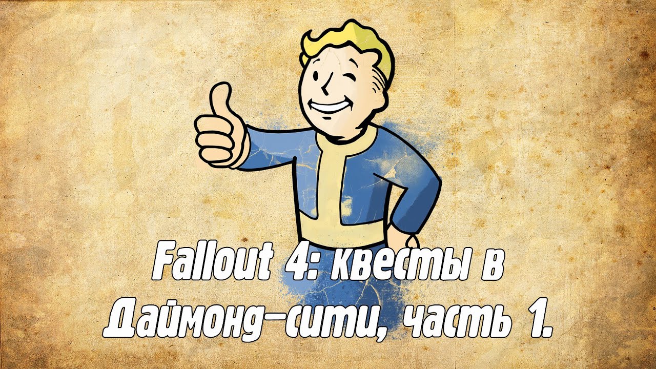 Fallout 4: квесты в Даймонд-сити, часть 1.