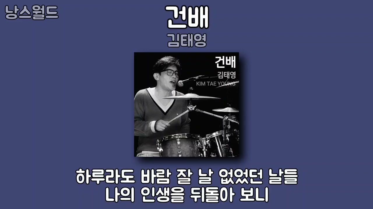 김태영 - 건배 | 가사 (Lyrics) | Kim Tae Young - Cheers