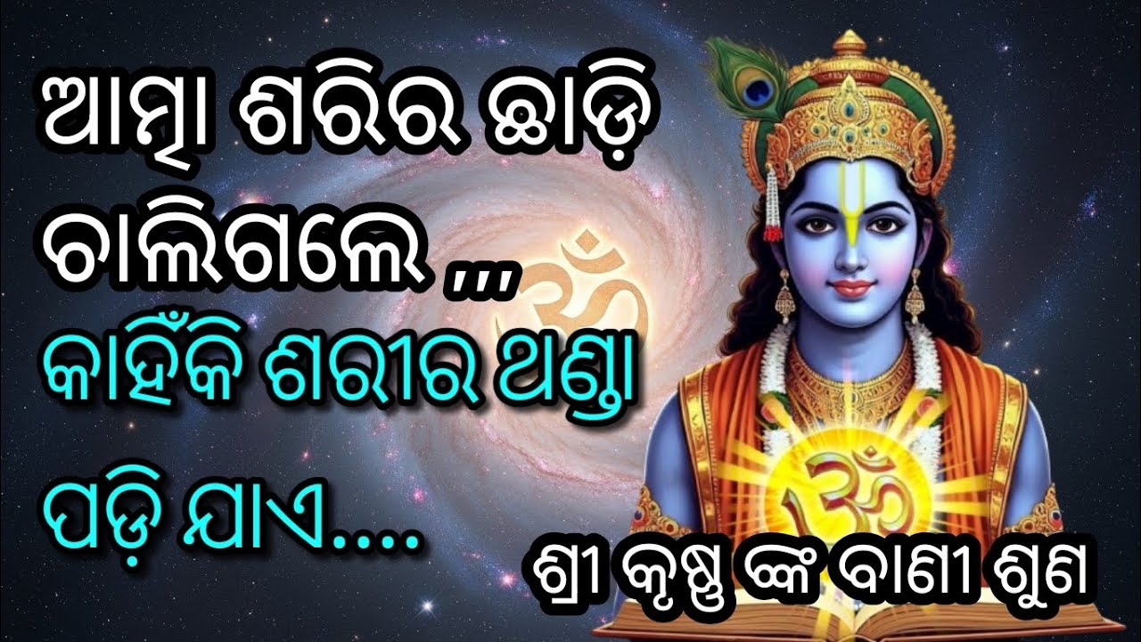 ଆତ୍ମା ଛାଡ଼ି ଚାଲିଗଲେ ଶରୀର ଥଣ୍ଡା ପଡ଼ିଯାଏ। Srimad Bhagavad Gita, Chapter 2, Sloka 17-20, Gita Saar