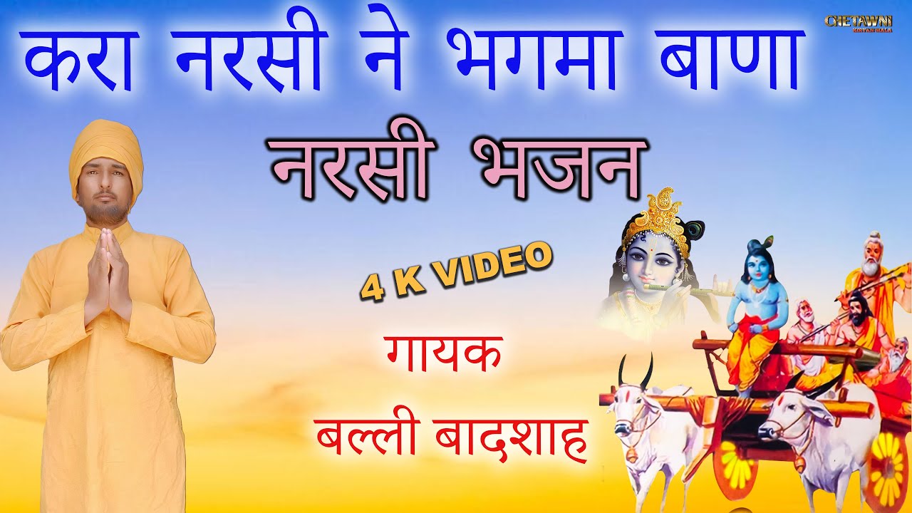 करा नरसी ने भगमा बाणा/KARA NARASI NE BHAGAMA BANA/गायक बल्ली बादशाह/CHETAWNI KIRTAN MALA