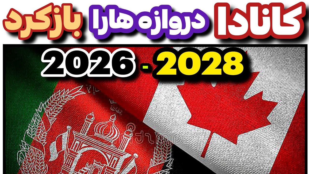 فرصت طلایی برای مهاجرت |پلان مهاجرتی جدید کانادا ۲۰۲۶-۲۰۲۸ | 