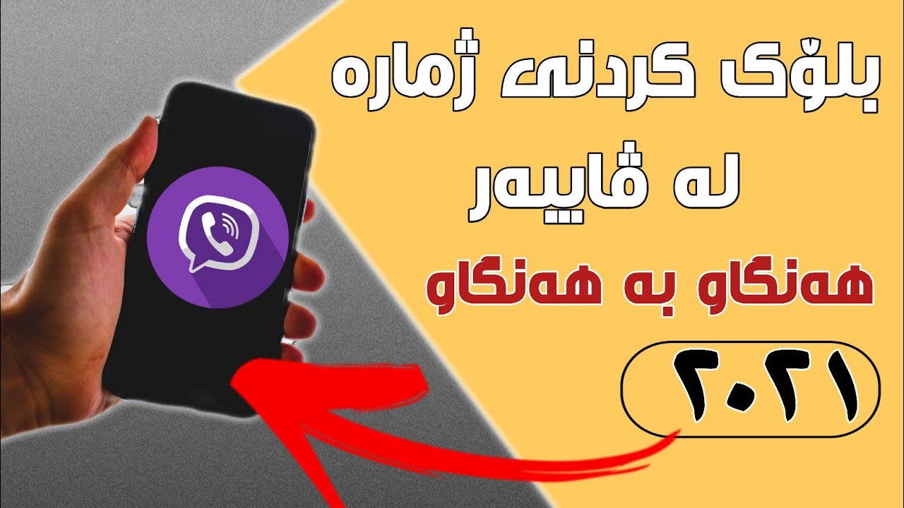 بلۆککردنی ژمارەی ڤایبەر #block #viber #number