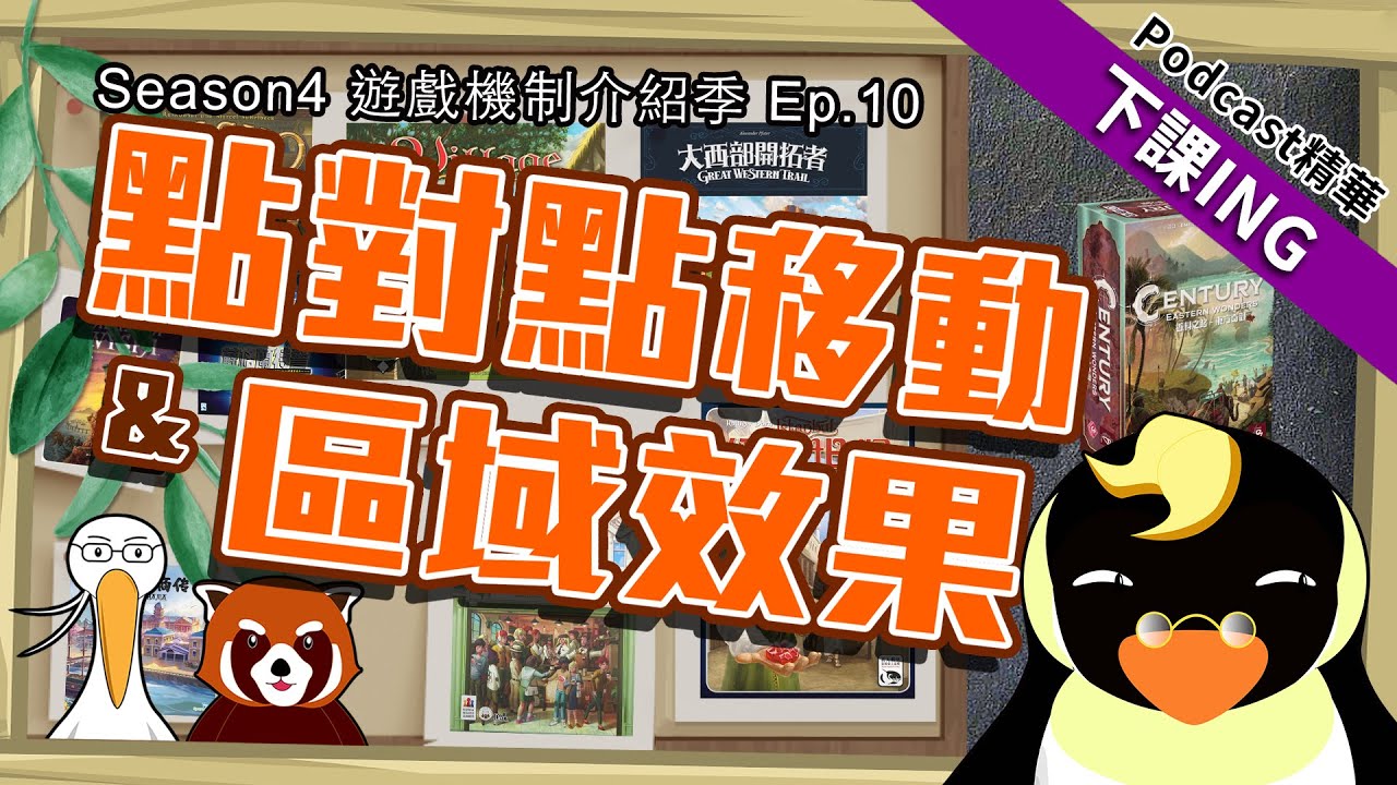 【下課ING】別再只會玩大富翁了！走格子買東西的桌遊一大堆，快來聽我們介紹吧！－podcast S4 ep.10精華－