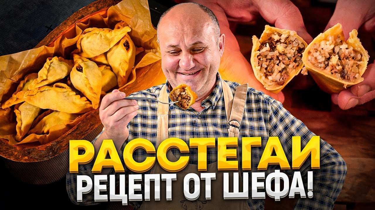 Домашние РАССТЕГАИ с МЯСНОЙ НАЧИНКОЙ! К чаю для всей семьи! РЕЦЕПТ от Ильи Лазерсона
