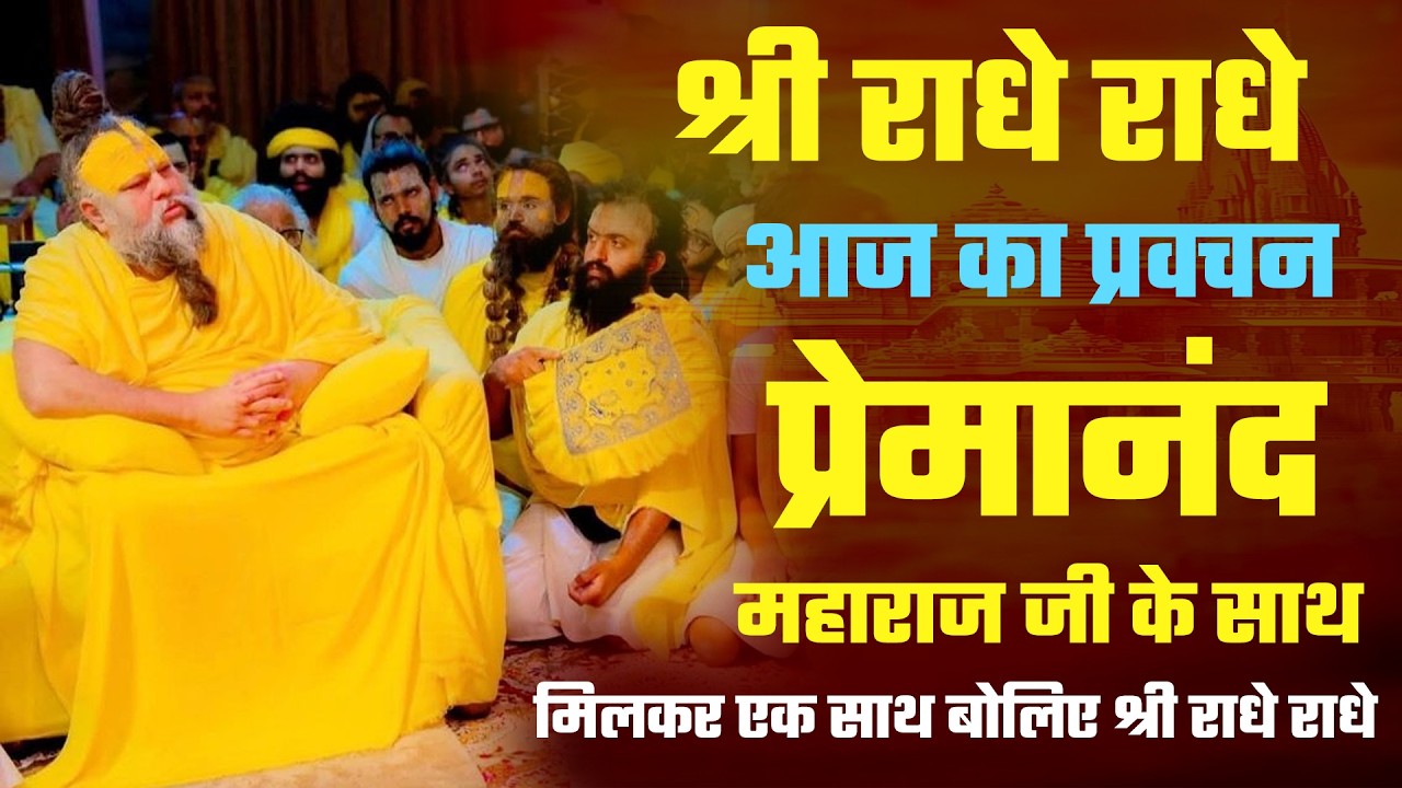 🔴 LIVE: Premanand Maharaj Pravachan | Live Pravachan | आज का Powerful Bhakti Satsang #premanandji