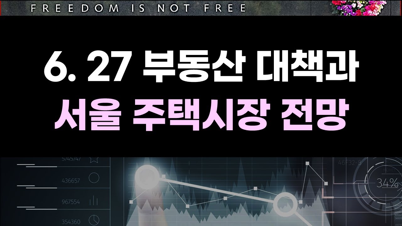 6. 27 부동산 대책과 서울 주택시장 전망 - 수요공급, 전세가율로 본 부동산의 가치 분석