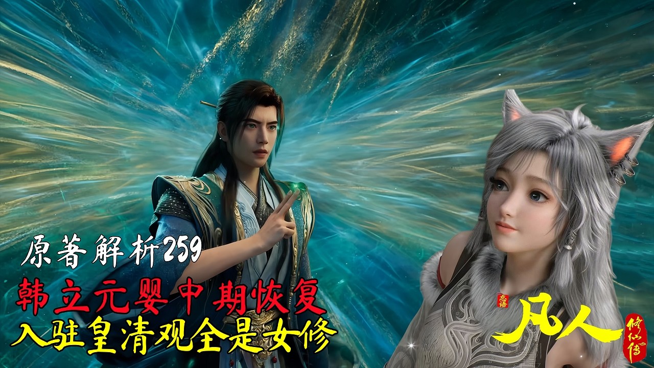 凡人修仙传主线259集：韩立元婴中期恢复，入驻皇清观全是女修！