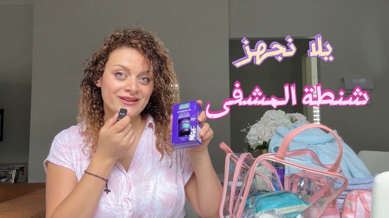 يلا نضب شنطة الولادة للمستشفى 🤰🏻 | كل شي لازم يكون معك للبيبي وللماما (مهم قبل الشهر التاسع!)