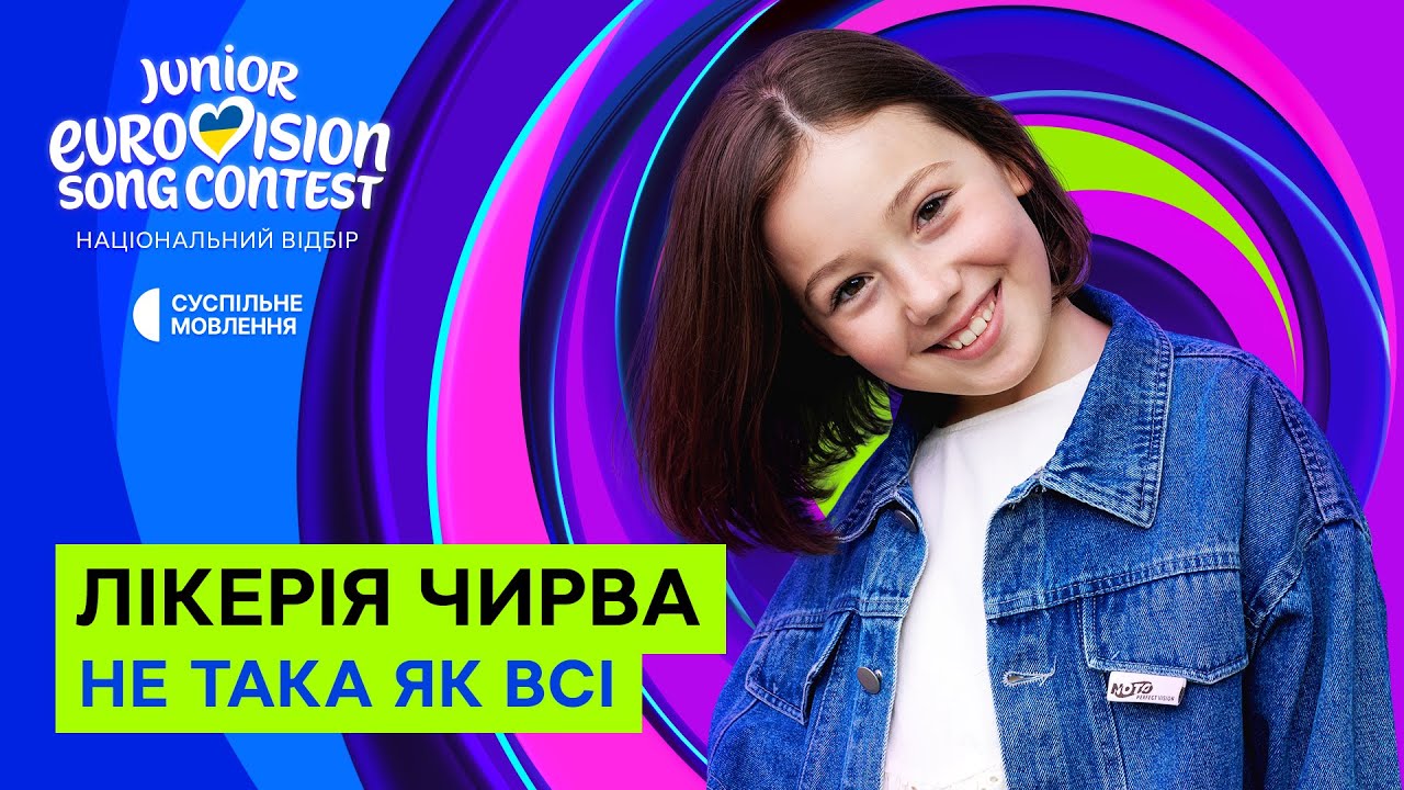 Лікерія Чирва &ndash; Не така як всі | Нацвідбір на Дитяче Євробачення-2025
