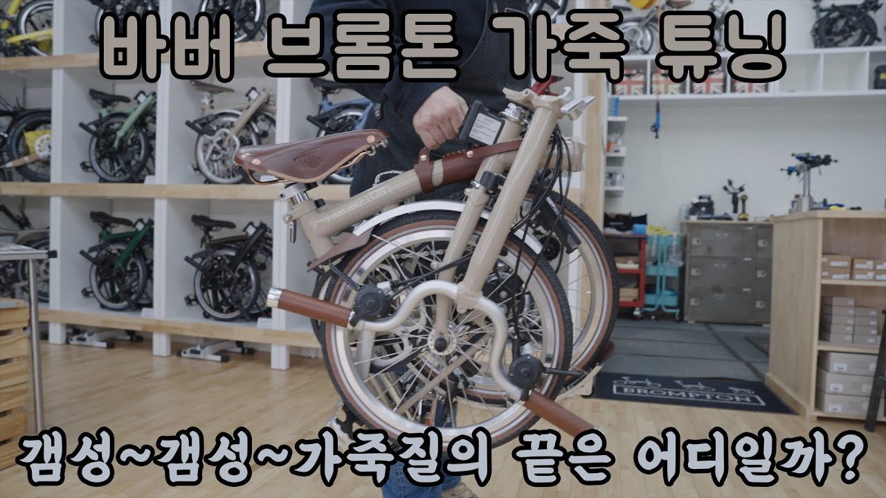 브롬톤 바버에 가죽질을 해보았습니다. #브룩스 #아르떼디마노 #갬성브롬톤