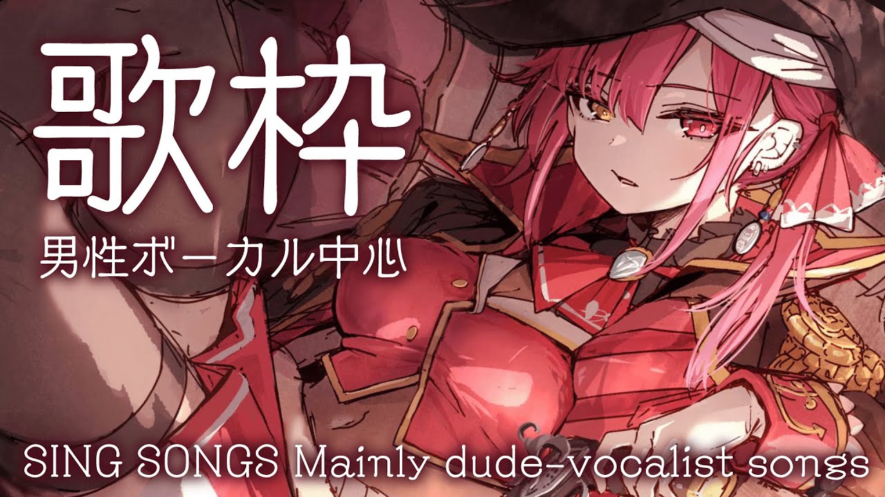 【歌ってみた】歌枠🎶男性ボーカル曲中心！/singin' songs Mainly dude-vocalist songs【ホロライブ/宝鐘マリン】