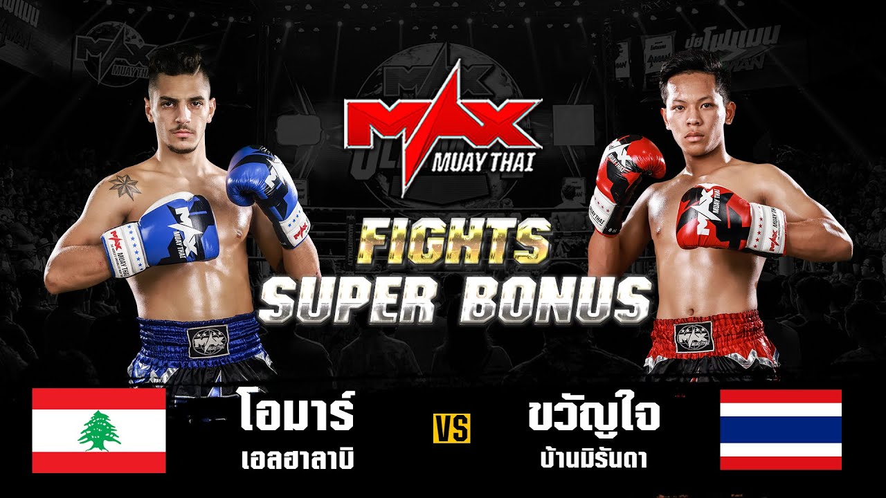 FIGHT SUPER BONUS โอมาร์ เอลฮาลาบี (LBN) VS ขวัญใจ บ้านมิรันดา(THA) I MAXMUAYTHAI