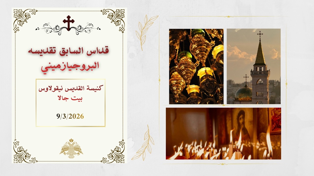 قداس السابق تقديسه  البروجيازميني   من كنيسة القديس نيقولاوس - بيت جالا