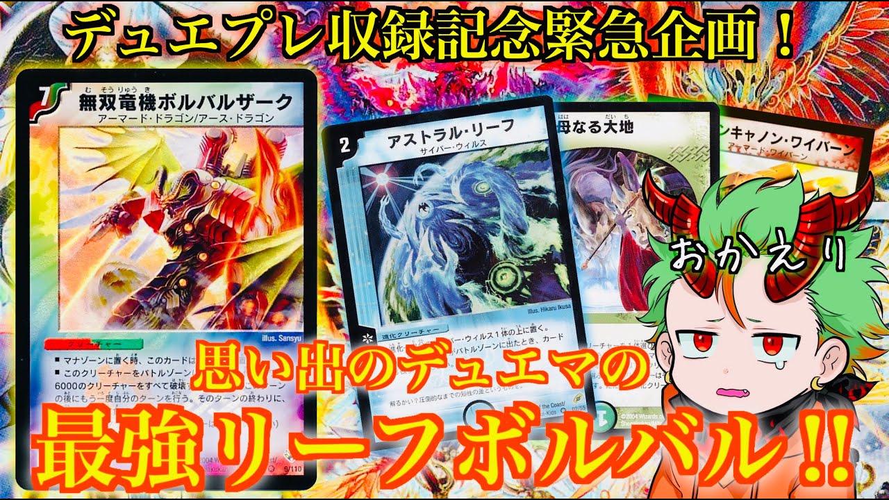 【デュエプレ収録緊急企画】思い出のデュエマのボルバルザークvs W（ホワイト）