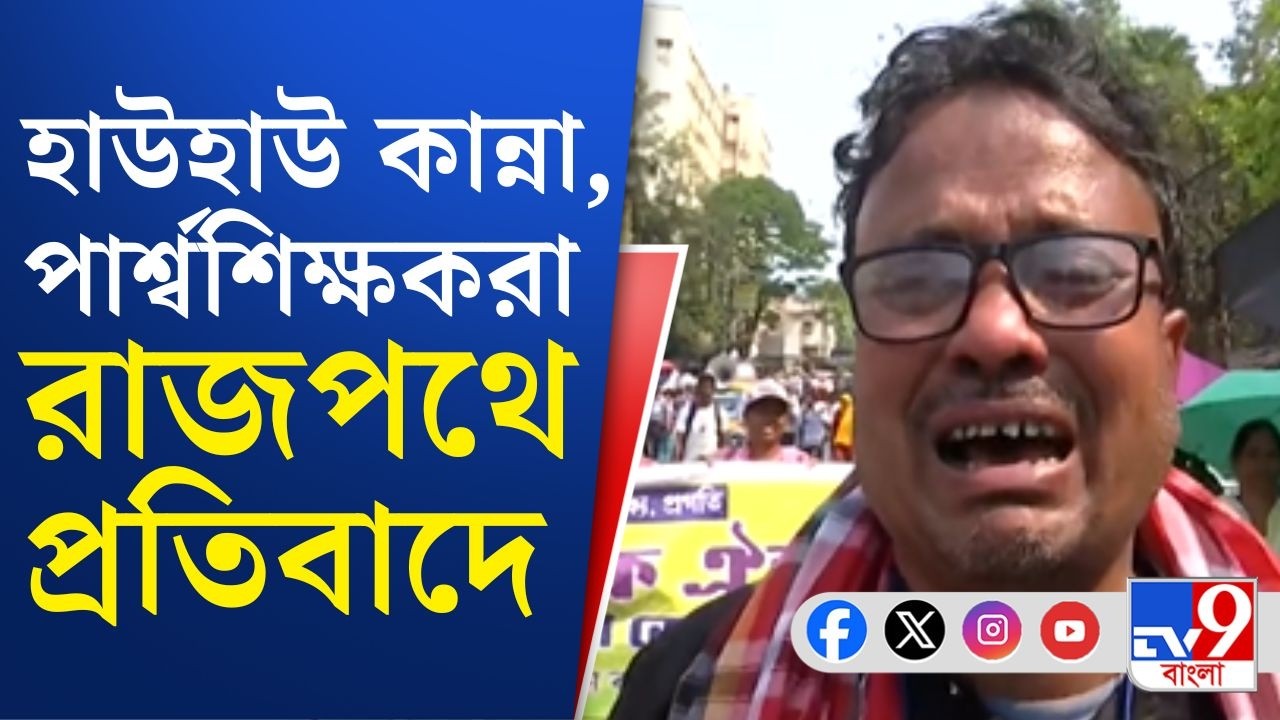 Para-Teacher Protest: LIVE হাউহাউ করে কাঁদতে কাঁদতে রাজপথে পার্শ্বশিক্ষকরা | TV9 Bangla