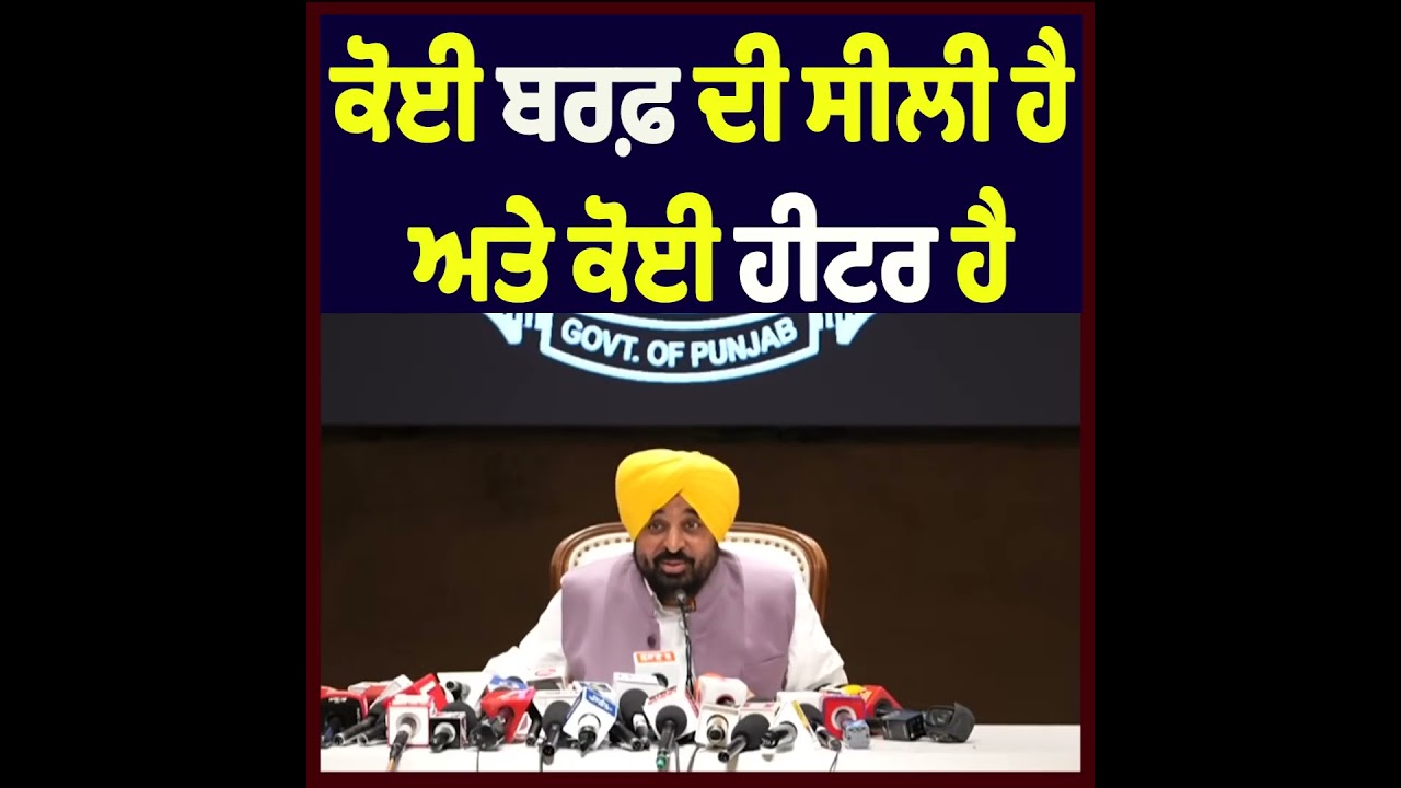 Bhagwant Mann Takes Swipe at Opposition with &ldquo;Ice Slab and Heater&rdquo; Remark