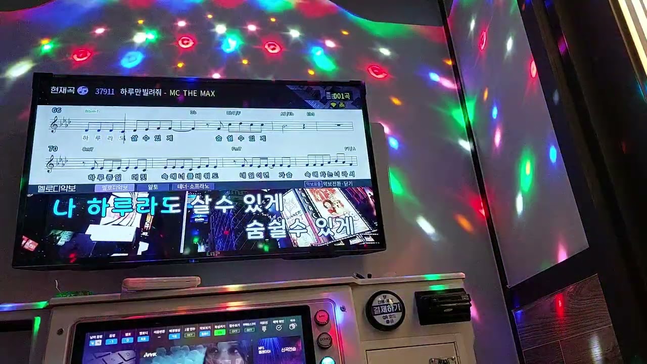 엠씨더맥스 - 하루만 빌려줘 (코인노래방)