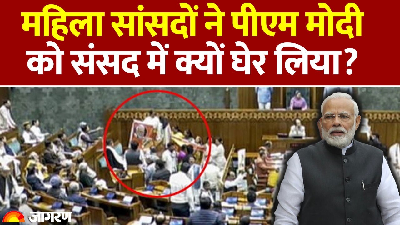 PM Modi Lok Sabha Speech Postponed: महिला सांसदों ने पीएम मोदी को संसद में क्यों घेर लिया? Congress