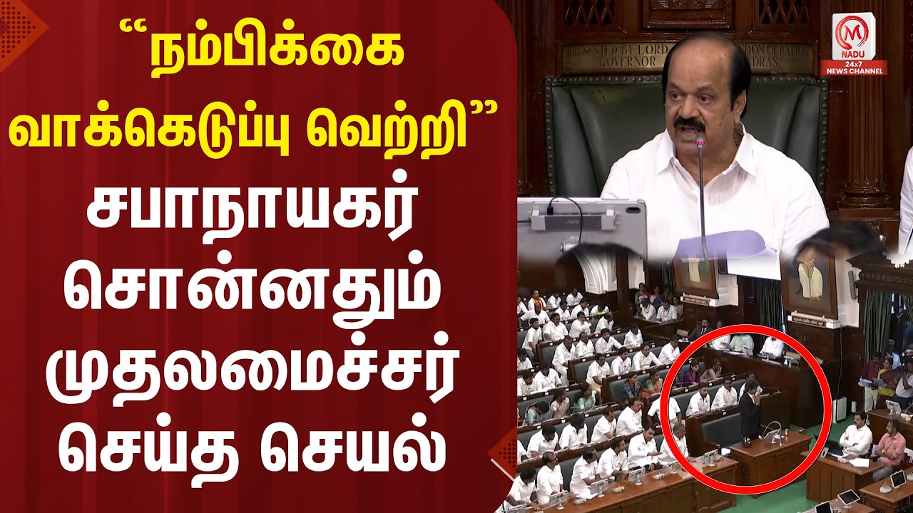 TN Assemply : &ldquo;நம்பிக்கை வாக்கெடுப்பு வெற்றி&rdquo; சபாநாயகர் சொன்னதும் முதலமைச்சர் செய்த செயல் | M Nadu