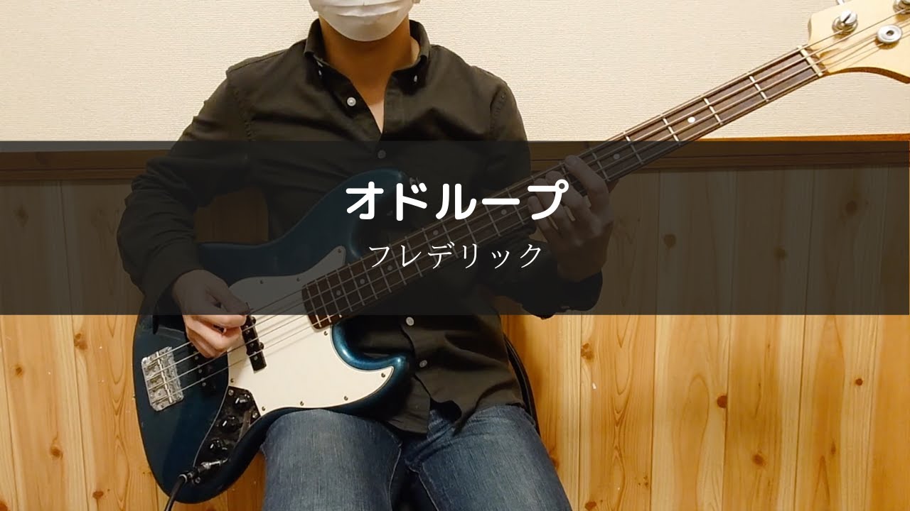 フレデリック - オドループ - Bass Cover