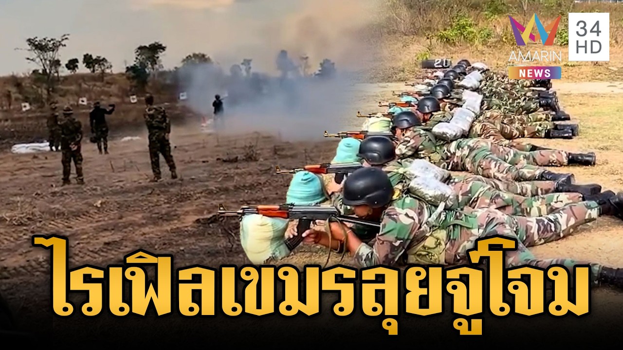 ทหารเขมรฝึกซ้อมหนัก ยิงไรเฟิลประจำการแนวหน้า | ข่าวเย็นอมรินทร์ | 16 มี.ค. 69