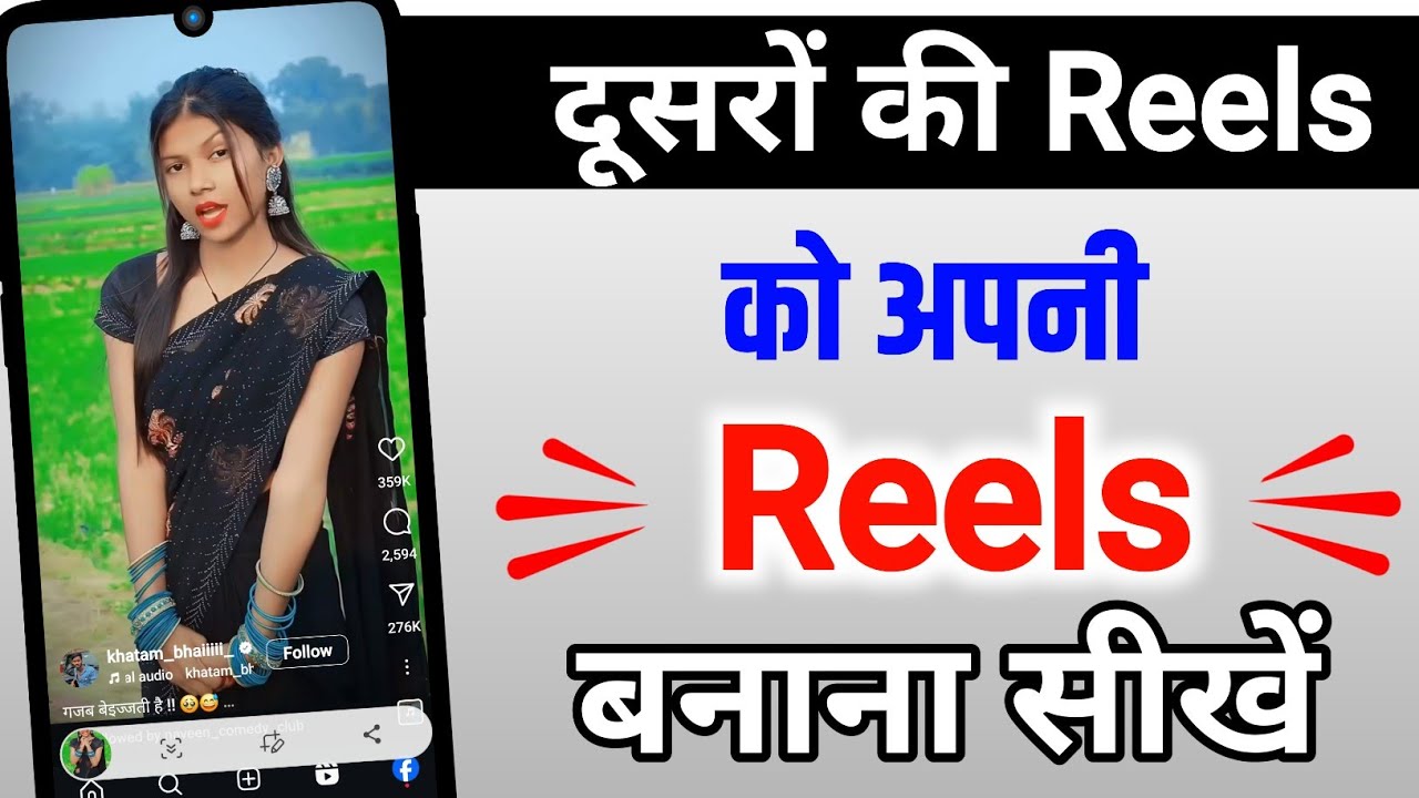 Dusro ki reels ko apni reels kaise banaye | Reels kaise banaye | Reels video kaise banaye