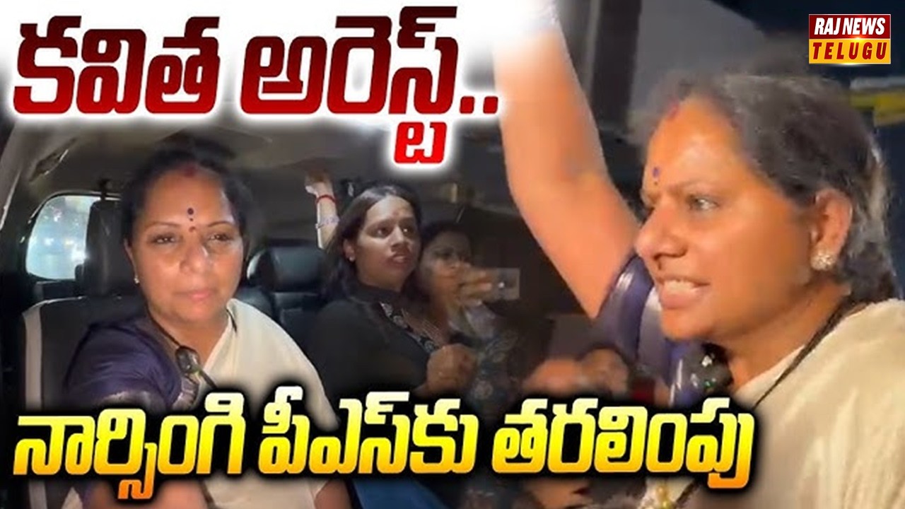 కవిత అరెస్ట్..నార్సింగి పీఎస్ కు తరలింపు | Kalvakuntla Kavitha Arrest | Raj News