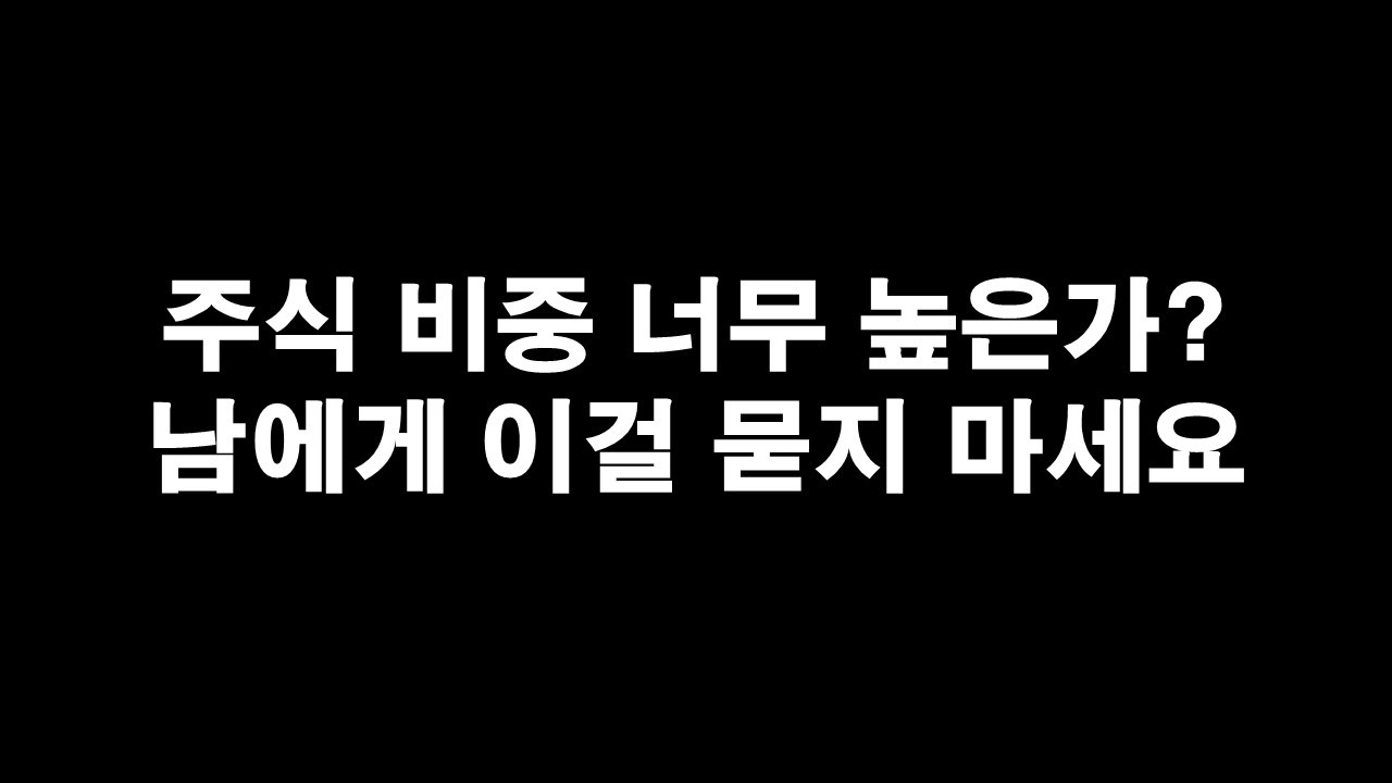 '내 나이에 주식 비중 너무 높은 거 아냐?' 이 질문을 다른 사람에게 묻지 마세요