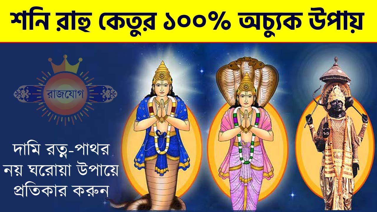 ঘরোয়া উপায়ে শনি রাহু ও কেতুর প্রতিকার করুন - Shani Rahu & Ketu Upay - Astrology Tips  - Mantra