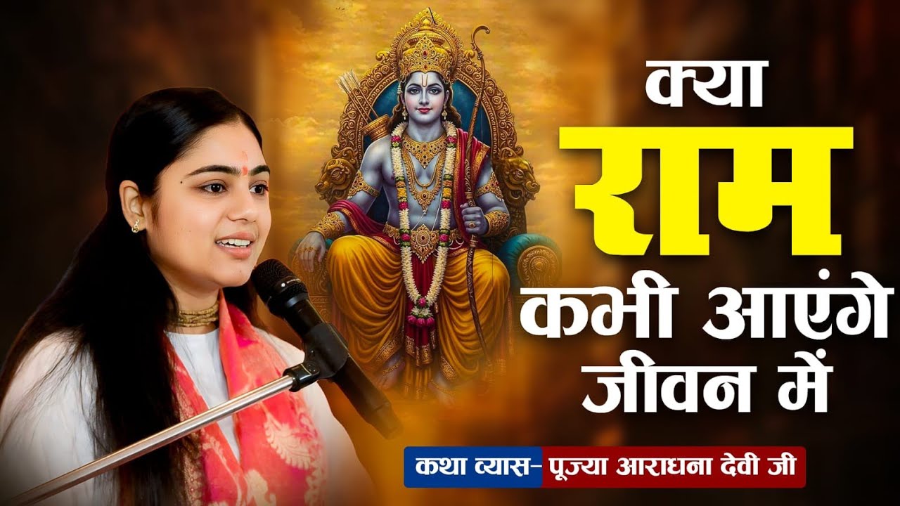 क्या प्रभु राम सच में हमारे जीवन में आते हैं? रहस्य जानकर चौंक जाओगे! Pujya Aradhana Devi ji 