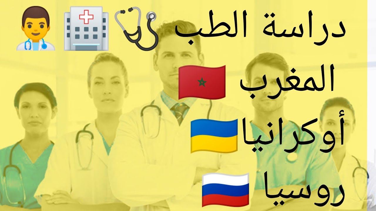 بكالوريا مغربية 🇲🇦 دراسة الطب في المغرب🇲🇦 أوكرانيا🇺🇦 و روسيا🇷🇺
