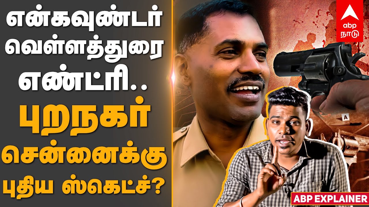 என்கவுண்டர் வெள்ளத்துரை எண்ட்ரி.. சென்னைக்கு புதிய ஸ்கெட்ச்? | Encounter Specialist SP Velladurai