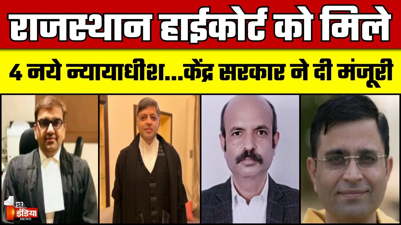 राजस्थान हाईकोर्ट को मिले चार नये न्यायाधीश, केंद्र सरकार ने दी मंजूरी | Rajasthan High Court