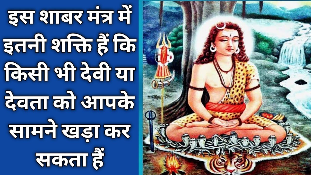 इस शाबर मंत्र में इतनी शक्ति हैं कि किसी भी देवी या देवता को आपके सामने खड़ा कर दे shabar mantra