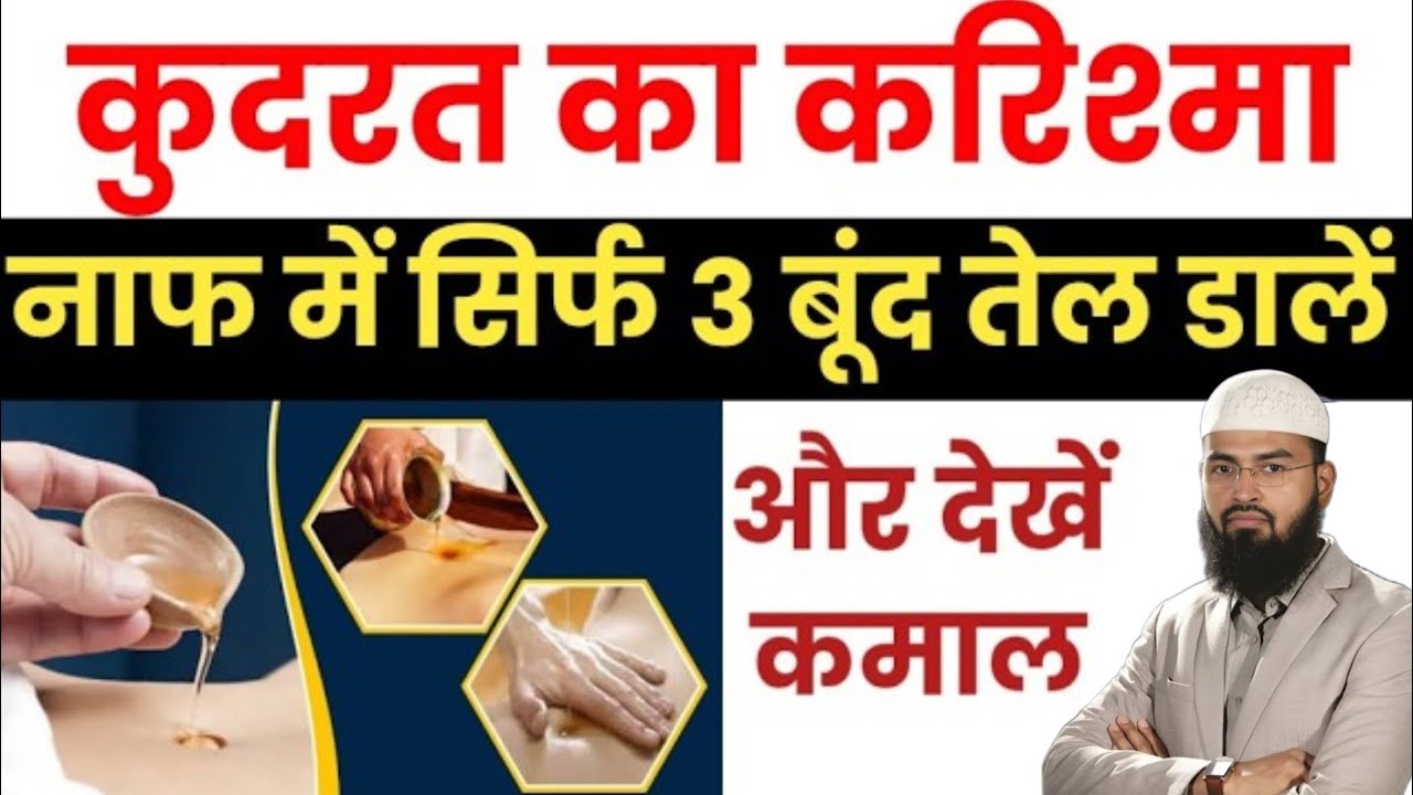 नाफ कुदरत का करिश्मा है || Naaf Me Tel Dalne Ke 12 Fayde || नाफ में सिर्फ 3 बूंद तेल डालें और देखें