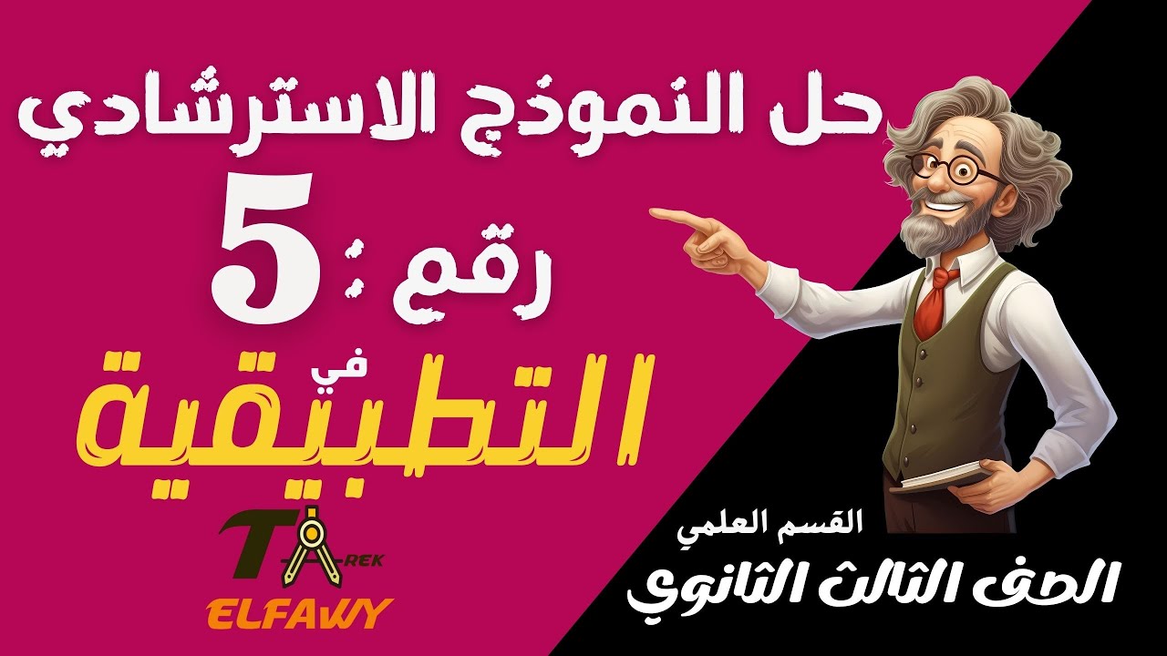 حل النموذج الاسترشادي الخامس في التطبيقية