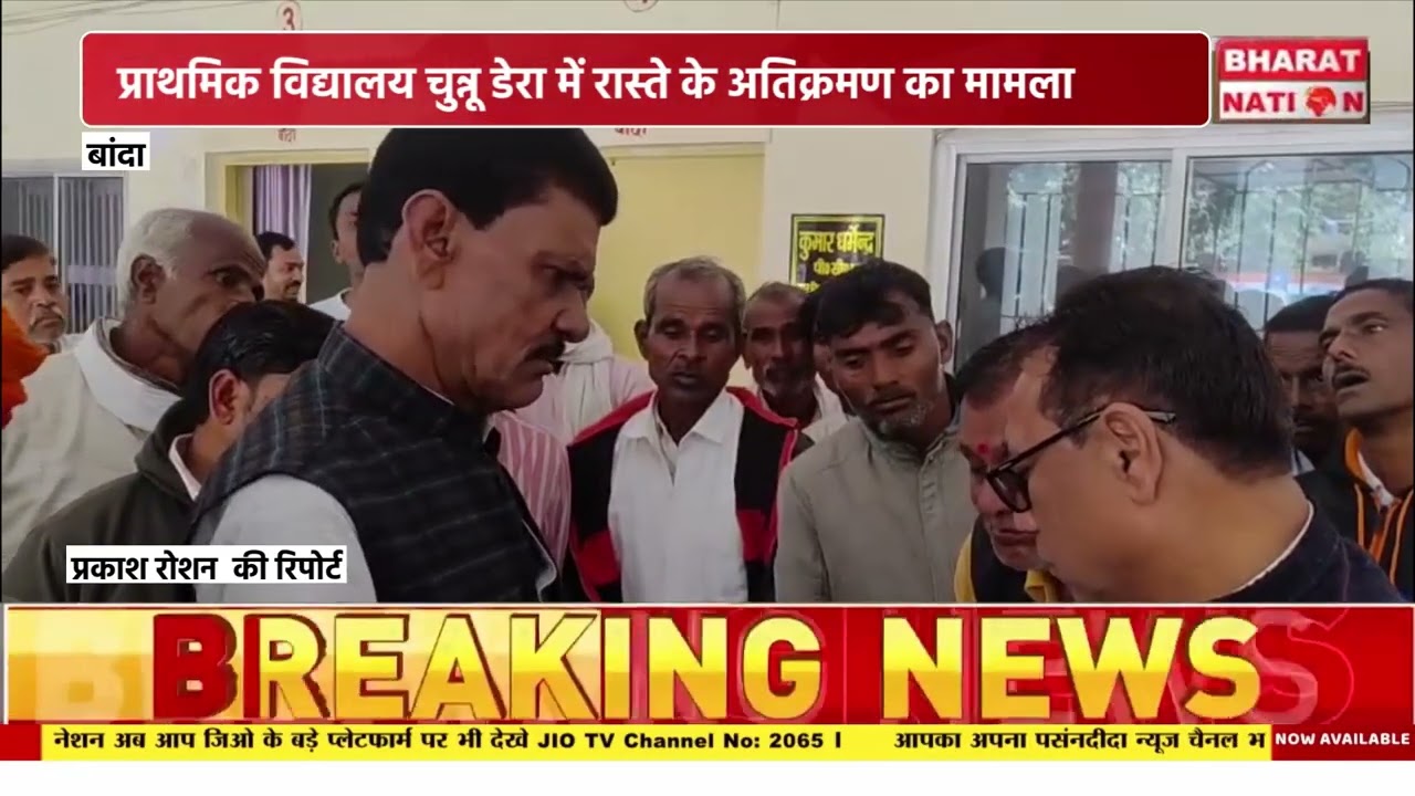 W56 प्राथमिक विद्यालय चुन्नू डेरा में रास्ते के अतिक्रमण का मामला