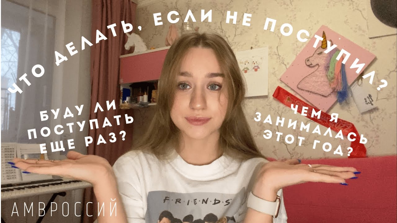 Что делать, если не поступил? Чем я занималась ЦЕЛЫЙ ГОД?! Опять поступление?|Амвроссий