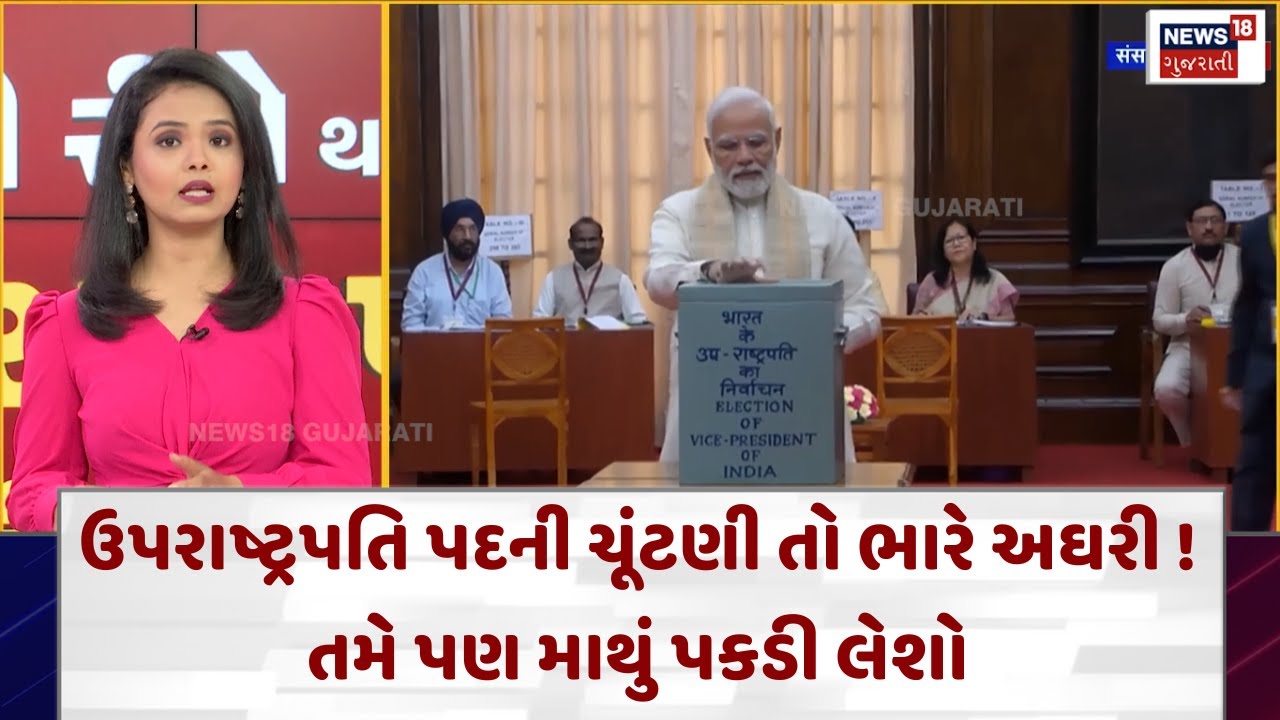 Vice President Election News : ઉપરાષ્ટ્રપતિ પદની ચૂંટણી તો ભારે અઘરી ! તમે પણ માથું પકડી લેશો | N18V