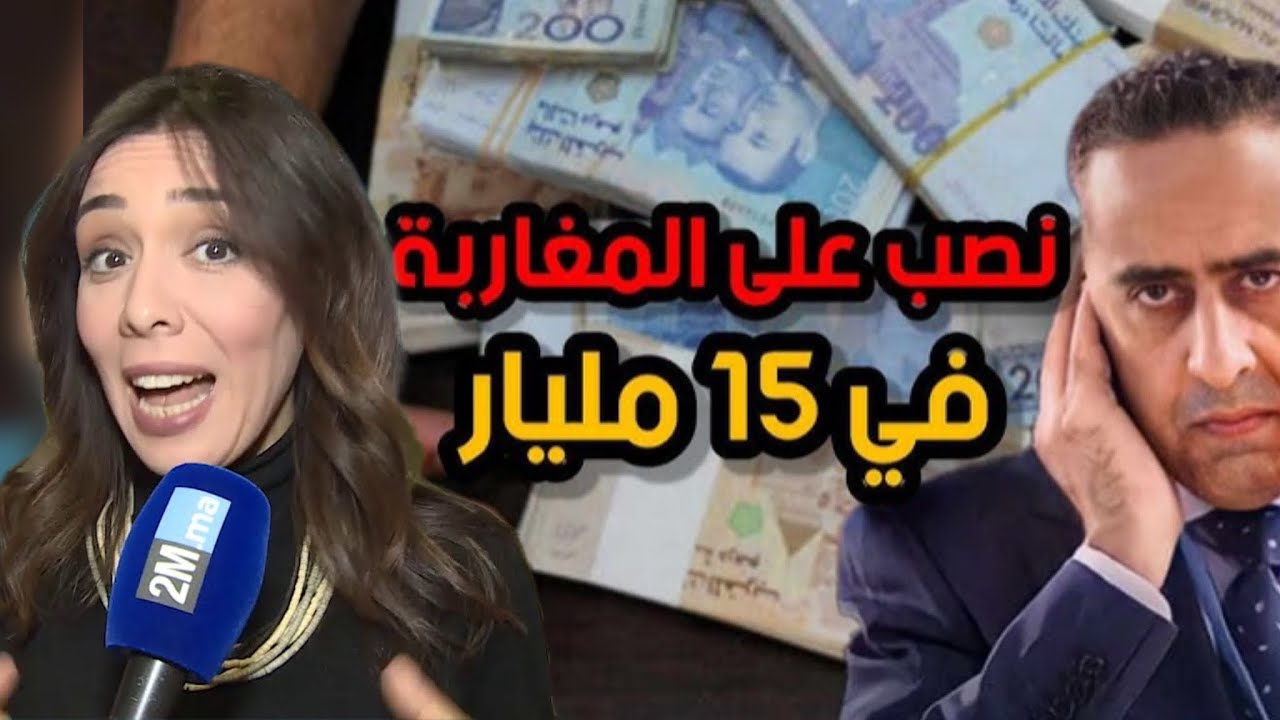 أشهر قضية نصب وقعات بالمغرب ، قضية تهز الراي العام ، أخبار المغرب اليوم على القناة الثانية 2M…