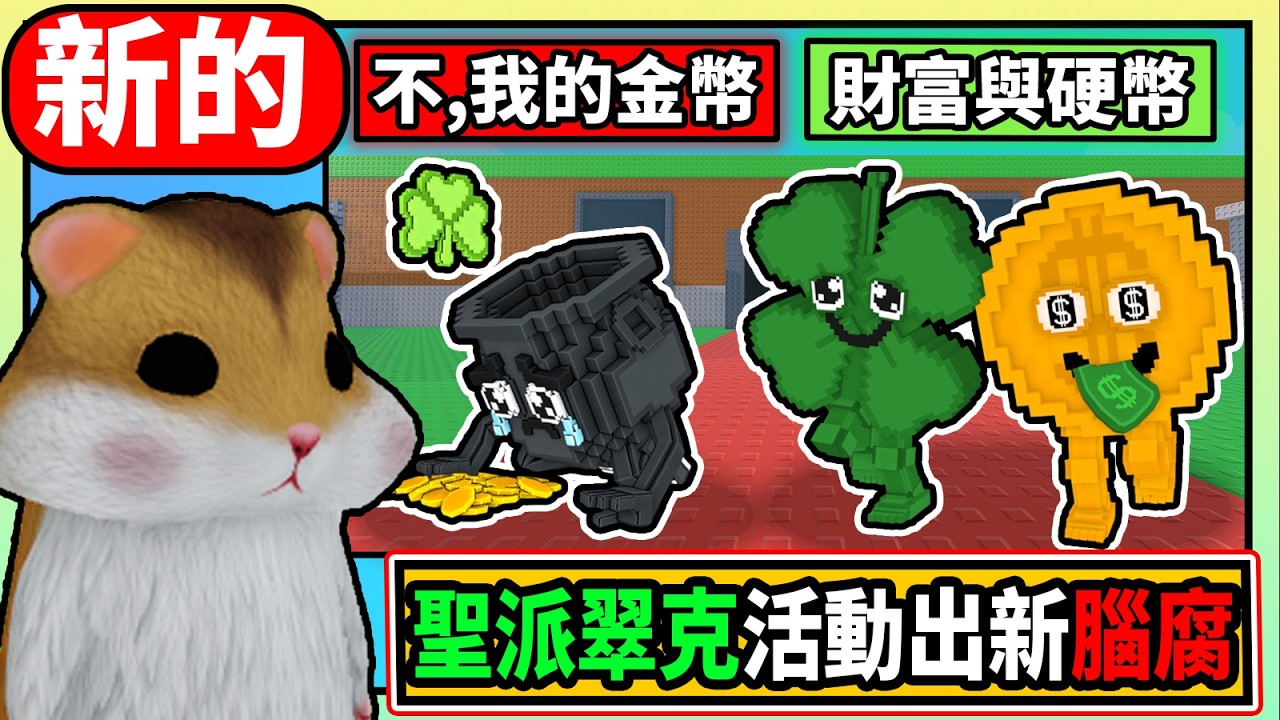 🍀 聖派翠克活動出腦腐 🪙【 偷走一顆腦紅 】🍀【 Steal a Brai 】🪙『綿綿』『Roblox』AI CC字幕