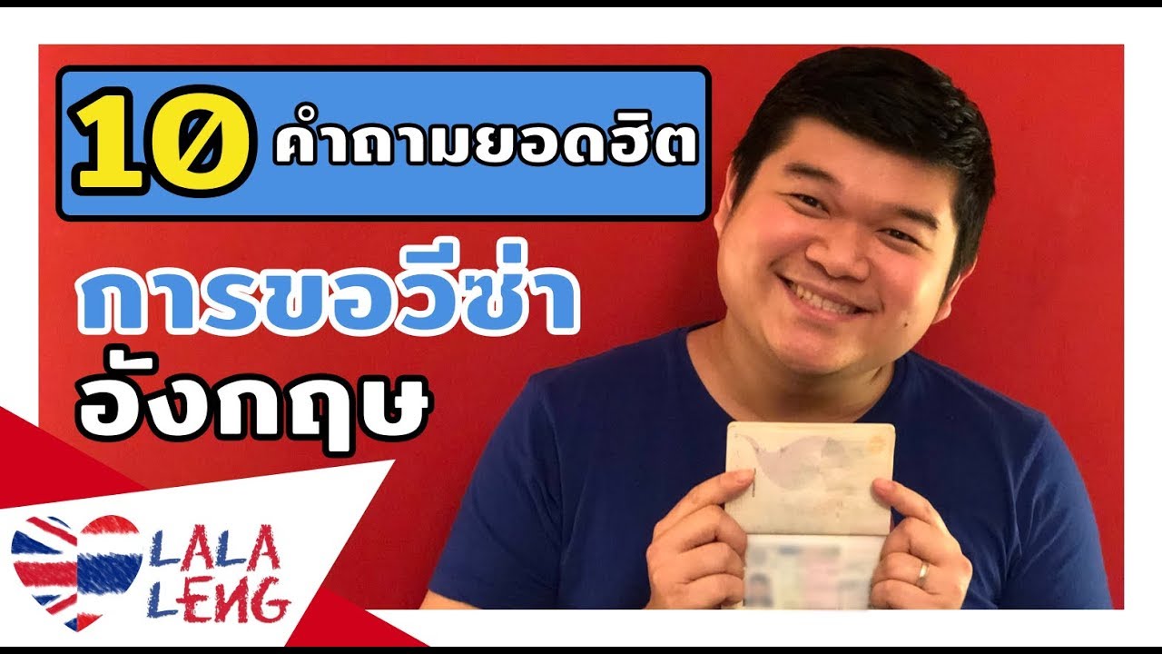 La La Leng - 10 คำถามยอดฮิต การขอวีซ่าอังกฤษ