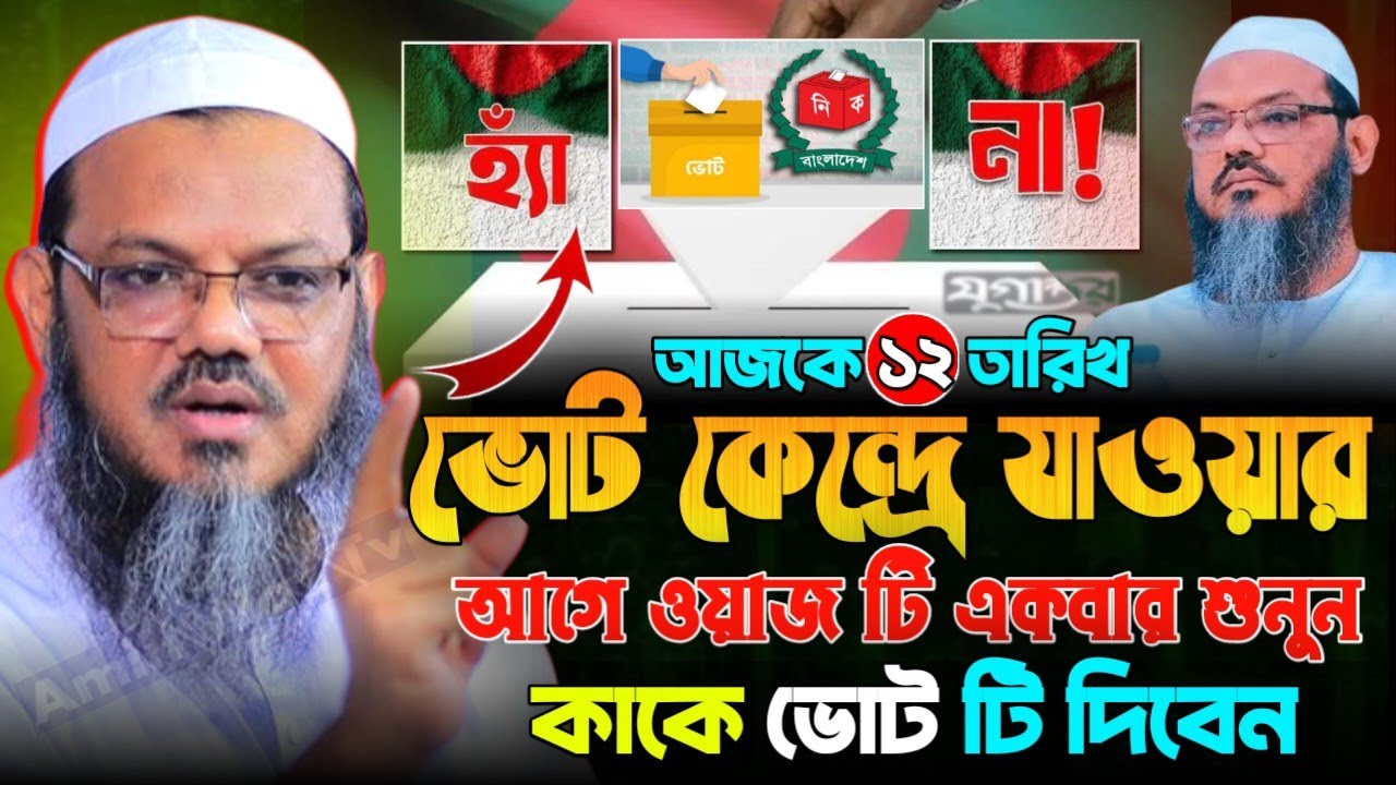 আজকে(১২)তারিখ!!ভোট কেন্দ্রে যাওয়ার আগে!!ওয়াজটি একবার শুনুন!!কাকে ভোট টি দিবেন!!মুফতী ফয়জুল করীম!!
