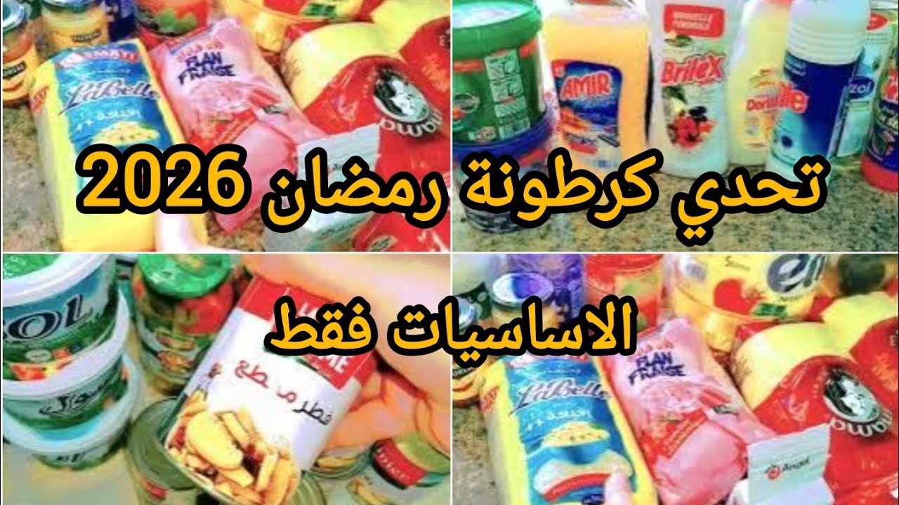 تحدي كرطونة رمضان 2026 غير بالمصروف القليل💥ابداي تخبي من درك الصوالح الضرورية 
